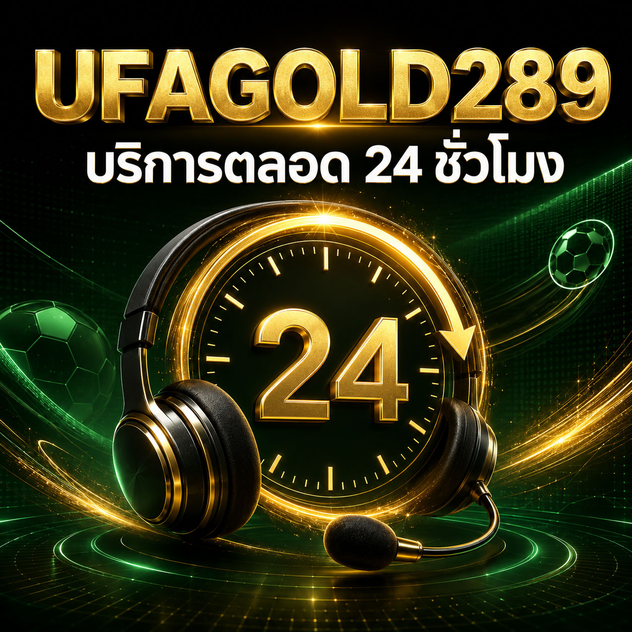 UFAGOLD289 บริการตลอด 24 ชั่วโมง