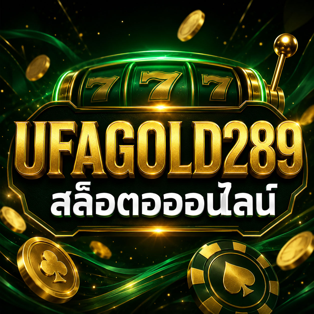 UFAGOLD289 สล็อตออนไลน์