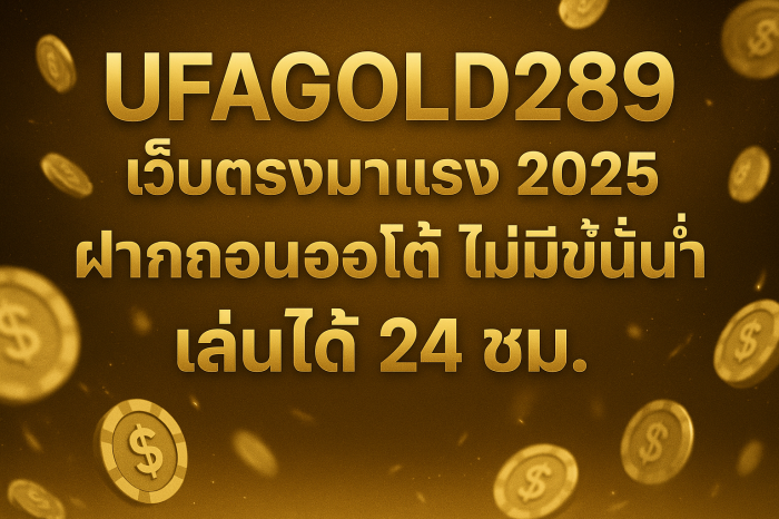 UFAGOLD289 เว็บตรงมาแรง 2025